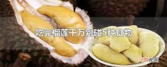 吃完榴莲千万别碰5种食物