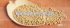 我国大豆古名什么的语音
