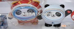 冰墩墩有15cm的吗