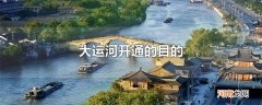 大运河开通的目的