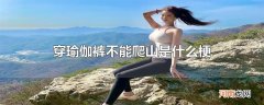 穿瑜伽裤不能爬山是什么梗