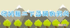 考科目二下暴雨的好处