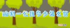油钱一公里多少怎么算