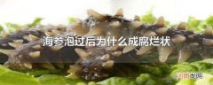 海参泡过后为什么成腐烂状