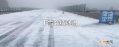 下雪会结冰吗