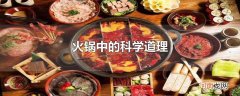 火锅中的科学道理