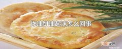 炸油饼油起沫怎么回事
