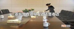 茶杯放在领导左边还是右边