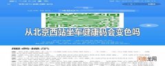 从北京西站坐车健康码会变色吗