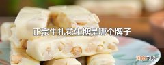 正宗牛扎花生糖是哪个牌子
