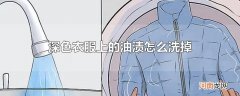 深色衣服上的油渍怎么洗掉