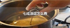 七成油温怎么看