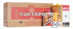 怎么抢飞天茅台53度
