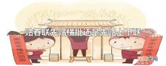 贴春联先贴横批还是先贴上下联