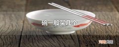 碗一般买几个