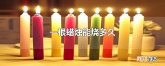 一根蜡烛能烧多久