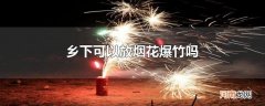 乡下可以放烟花爆竹吗