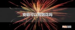 安徽可以放烟花吗