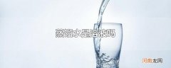 蒸馏水是溶液吗