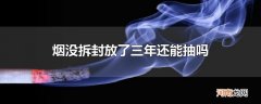 烟没拆封放了三年还能抽吗