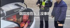 烟花放在车上没事吧