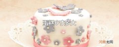 蛋糕6寸多大