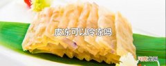 皮冻可以冷冻吗
