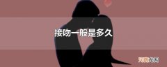 接吻一般是多久