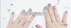 钢化封层是什么
