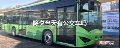 除夕当天有公交车吗