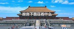 故宫下面压着什么