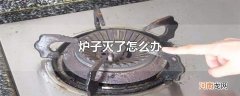 炉子灭了怎么办