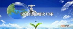 节约资源的建议10条