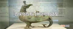 晋侯鸟尊有几种动物的造型