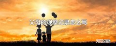 父母的观察记录怎么写