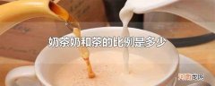 奶茶奶和茶的比例是多少