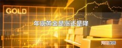 年底黄金是涨还是降