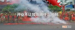 开业不让放炮用什么代替