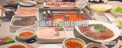 海底捞会员级别折扣
