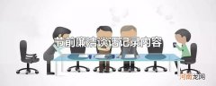 节前廉洁谈话记录内容