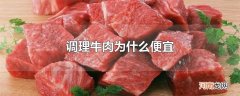 调理牛肉为什么便宜