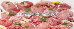 生肉常温10度下能放多久