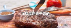 洋具是用来干啥的