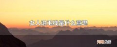 女人说毛线是什么意思