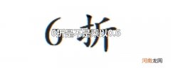 6折是不是乘以0.6