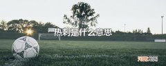热刺是什么意思