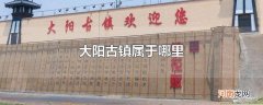 大阳古镇属于哪里