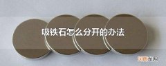 吸铁石怎么分开的办法