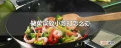 做菜误放小苏打怎么办