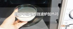 旺仔牛奶可以微波炉加热吗